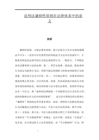 论刑法谦抑性原则在法律体系中的意义