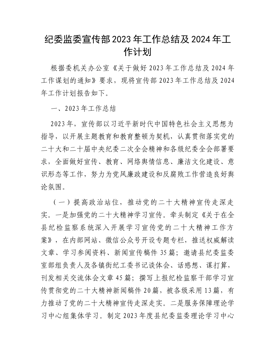 纪委监委宣传部2023年工作总结及2024年工作计划_第1页