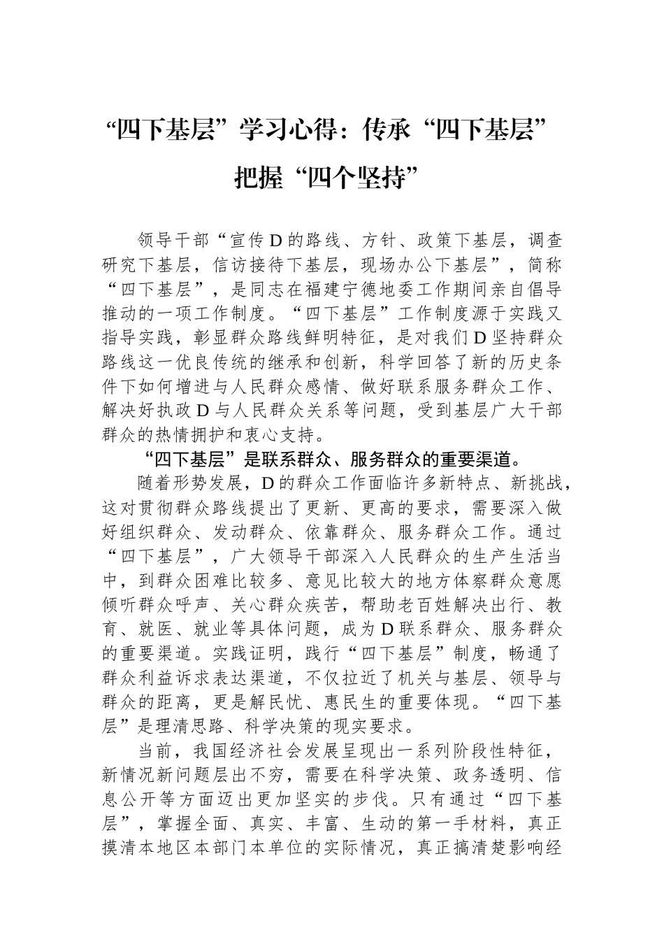 “四下基层”学习心得：传承“四下基层”把握“四个坚持”_第1页