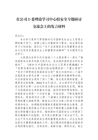 在公司党委理论学习中心组安全专题研讨交流会上的发言材料