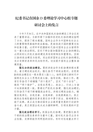 纪委书记在国企党委理论学习中心组专题研讨会上的发言