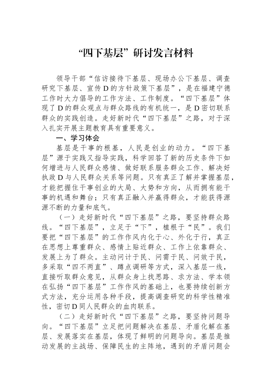 “四下基层”研讨发言材料_第1页