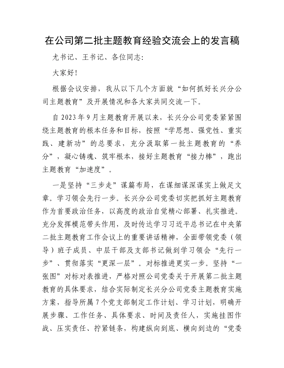 在公司第二批主题教育经验交流会上的发言稿_第1页