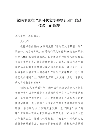 文联主席在“新时代文学攀登计划”启动仪式上的致辞
