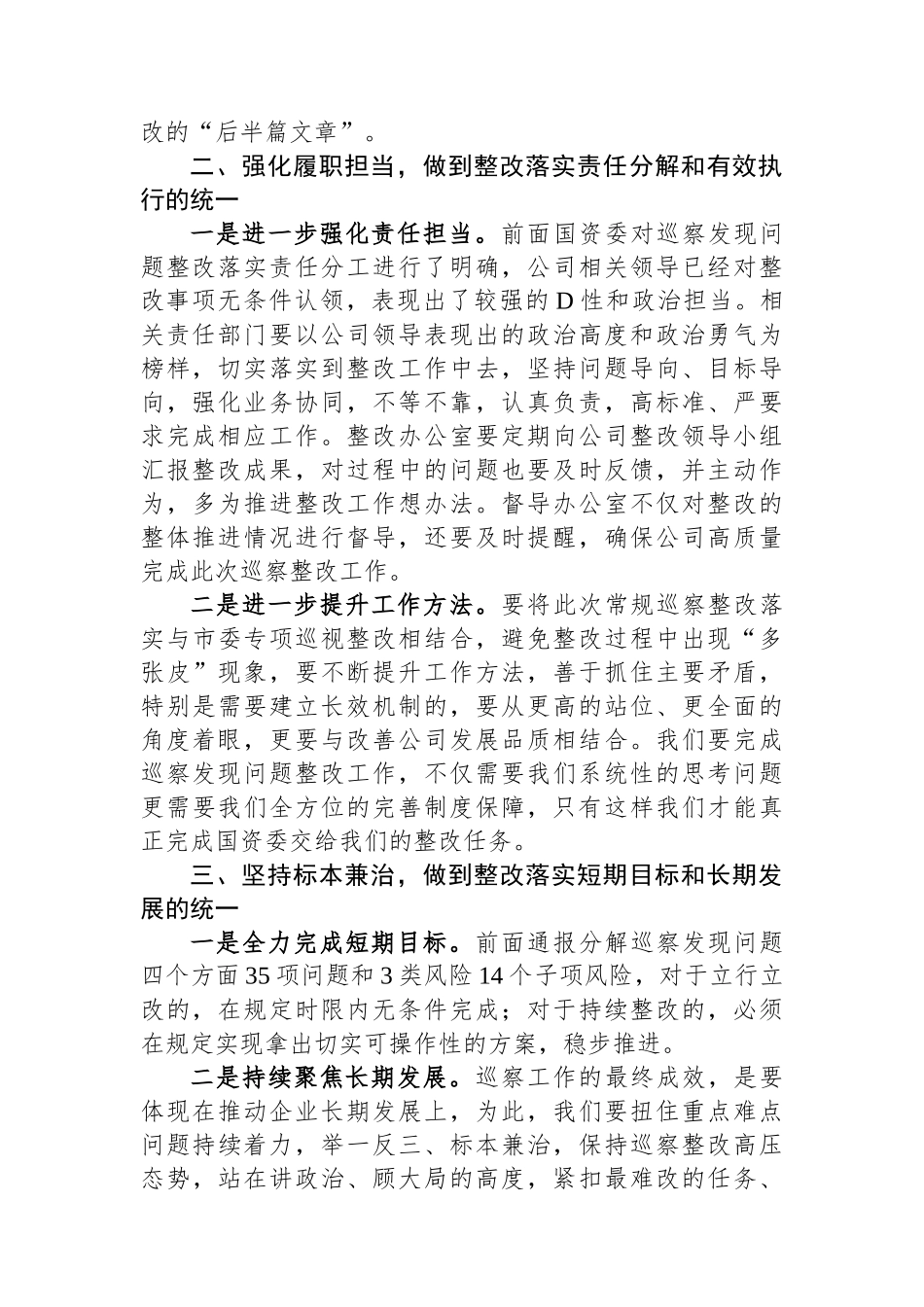 在公司巡察反馈问题整改落实部署会上的讲话_第2页