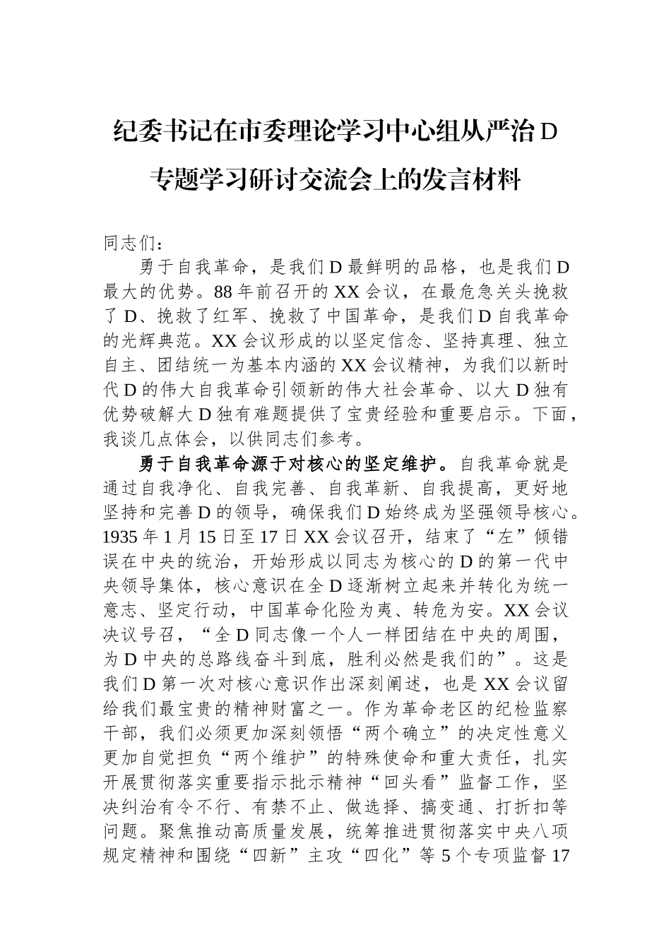纪委书记在市委理论学习中心组从严治党专题学习研讨交流会上的发言材料_第1页