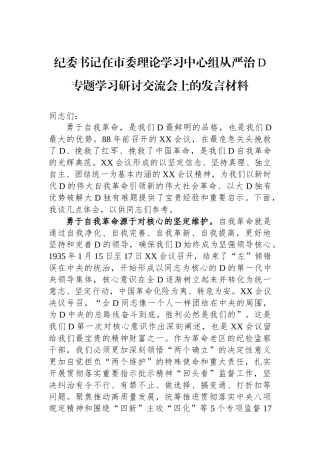 纪委书记在市委理论学习中心组从严治党专题学习研讨交流会上的发言材料