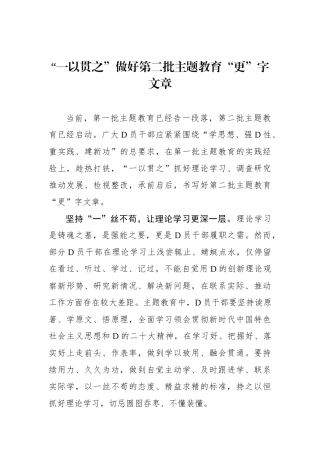 “一以贯之”做好第二批主题教育“更”字文章