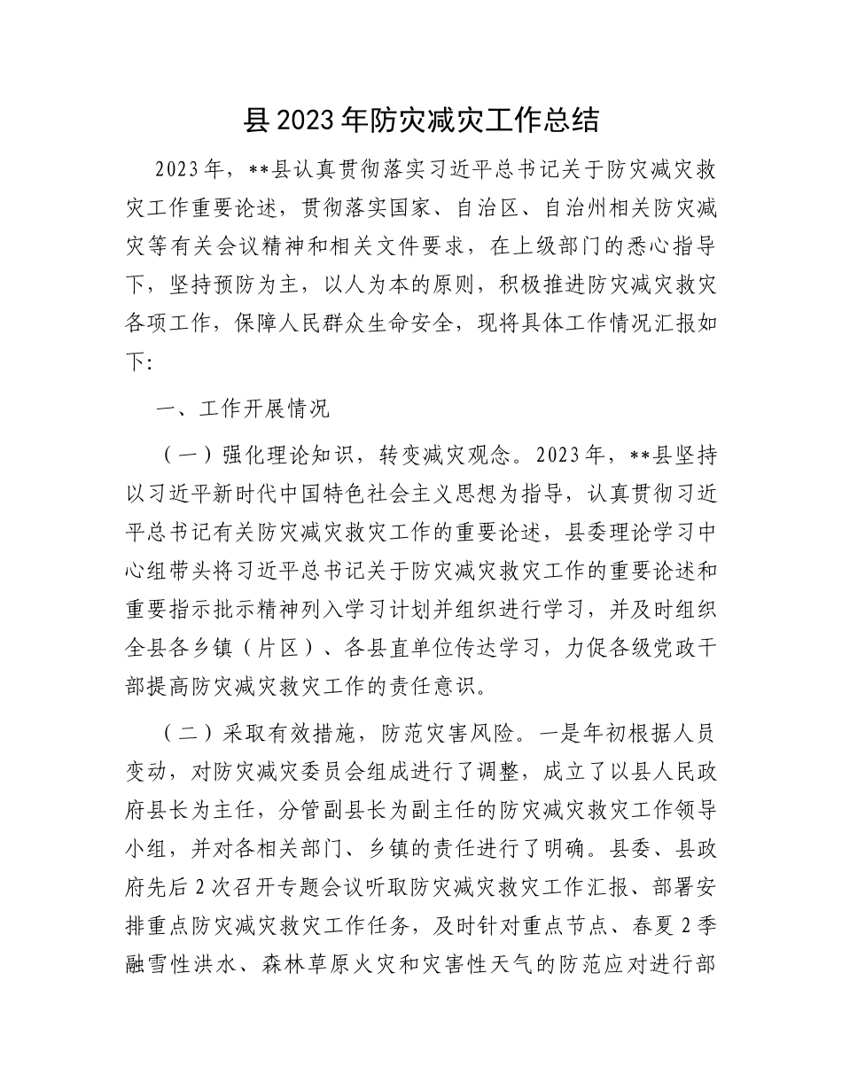 县2023年防灾减灾工作总结_第1页
