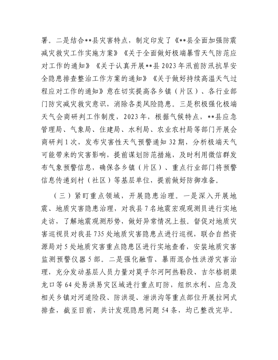 县2023年防灾减灾工作总结_第2页