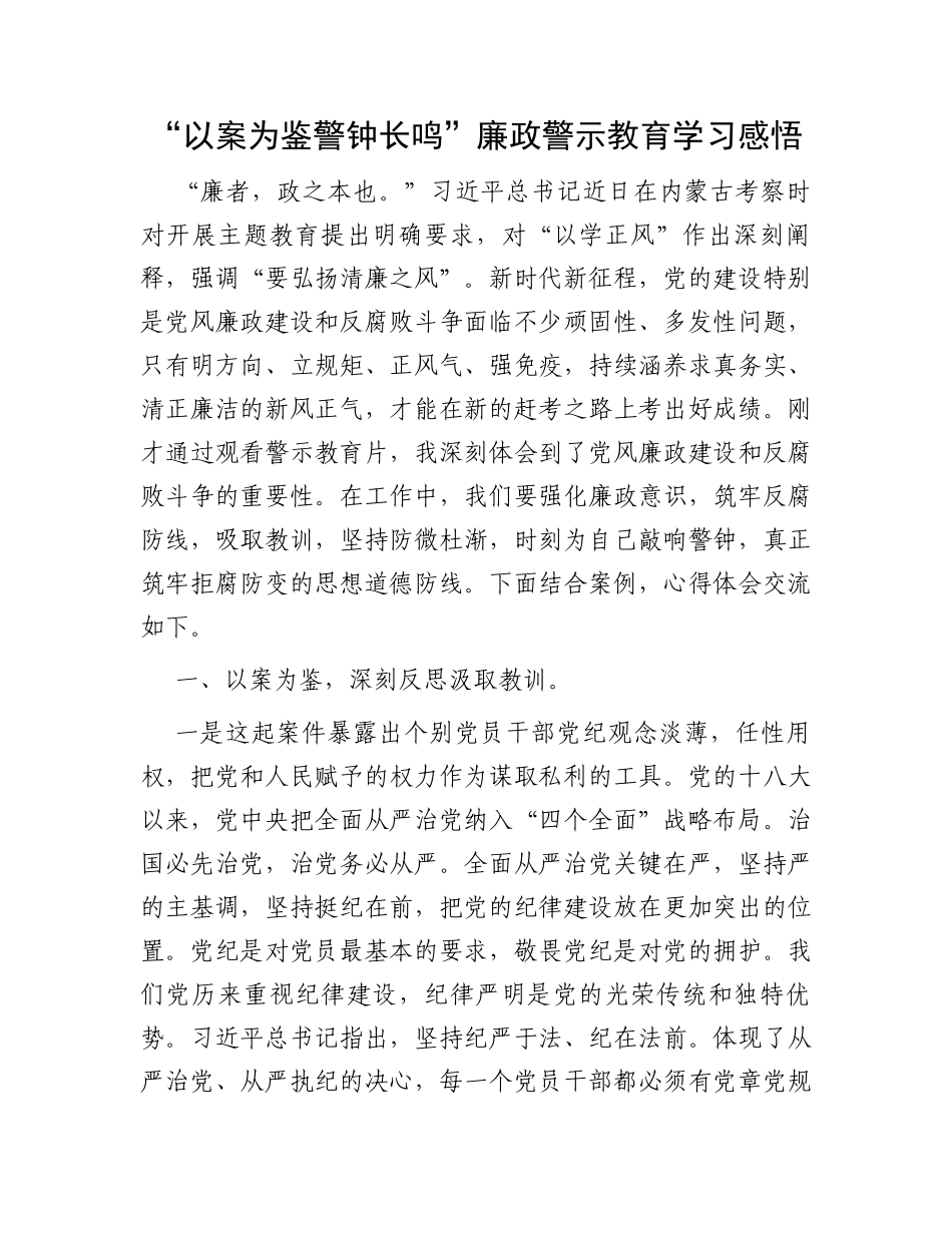 “以案为鉴警钟长鸣”廉政警示教育学习感悟_第1页
