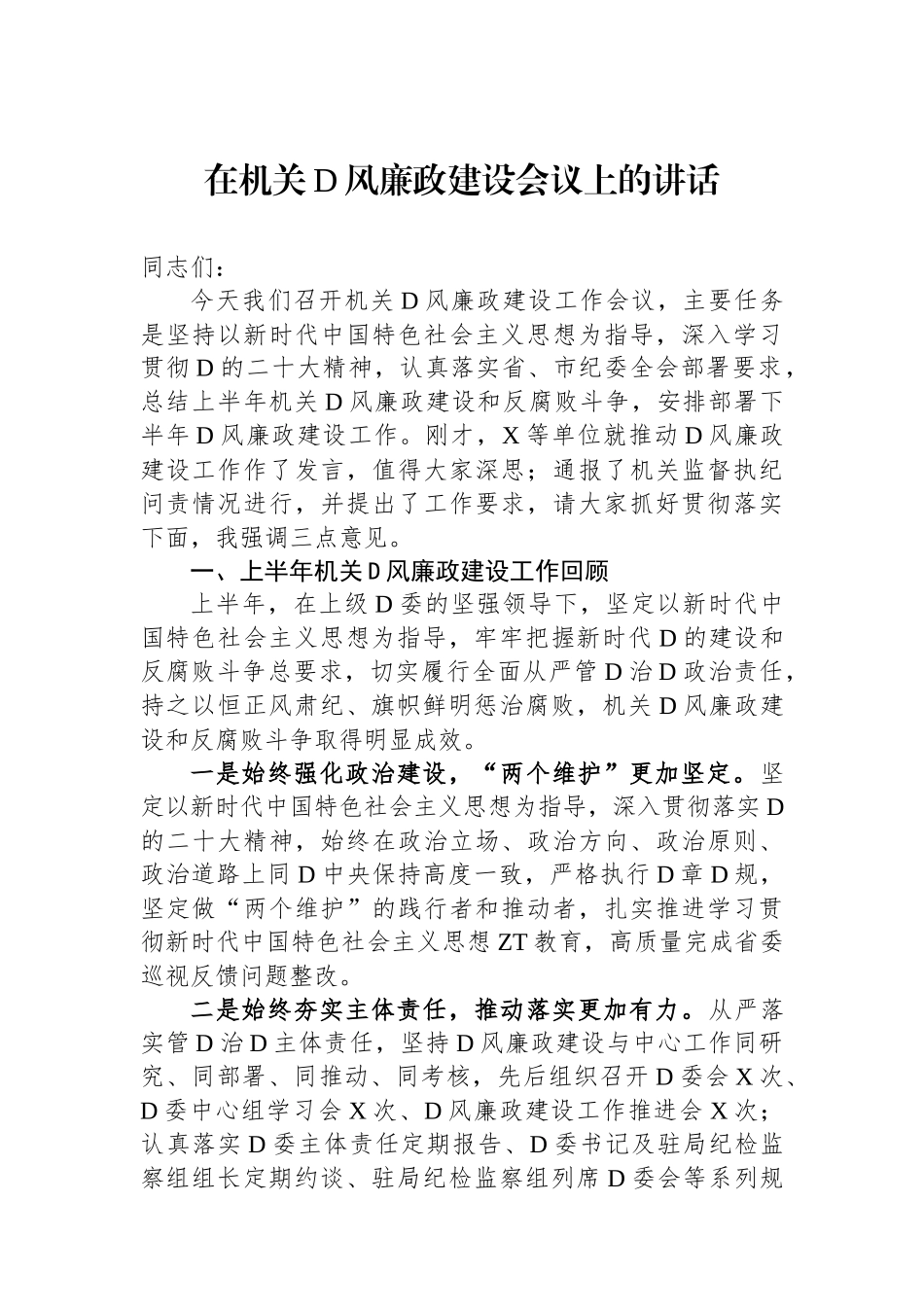 在机关党风廉政建设会议上的讲话_第1页