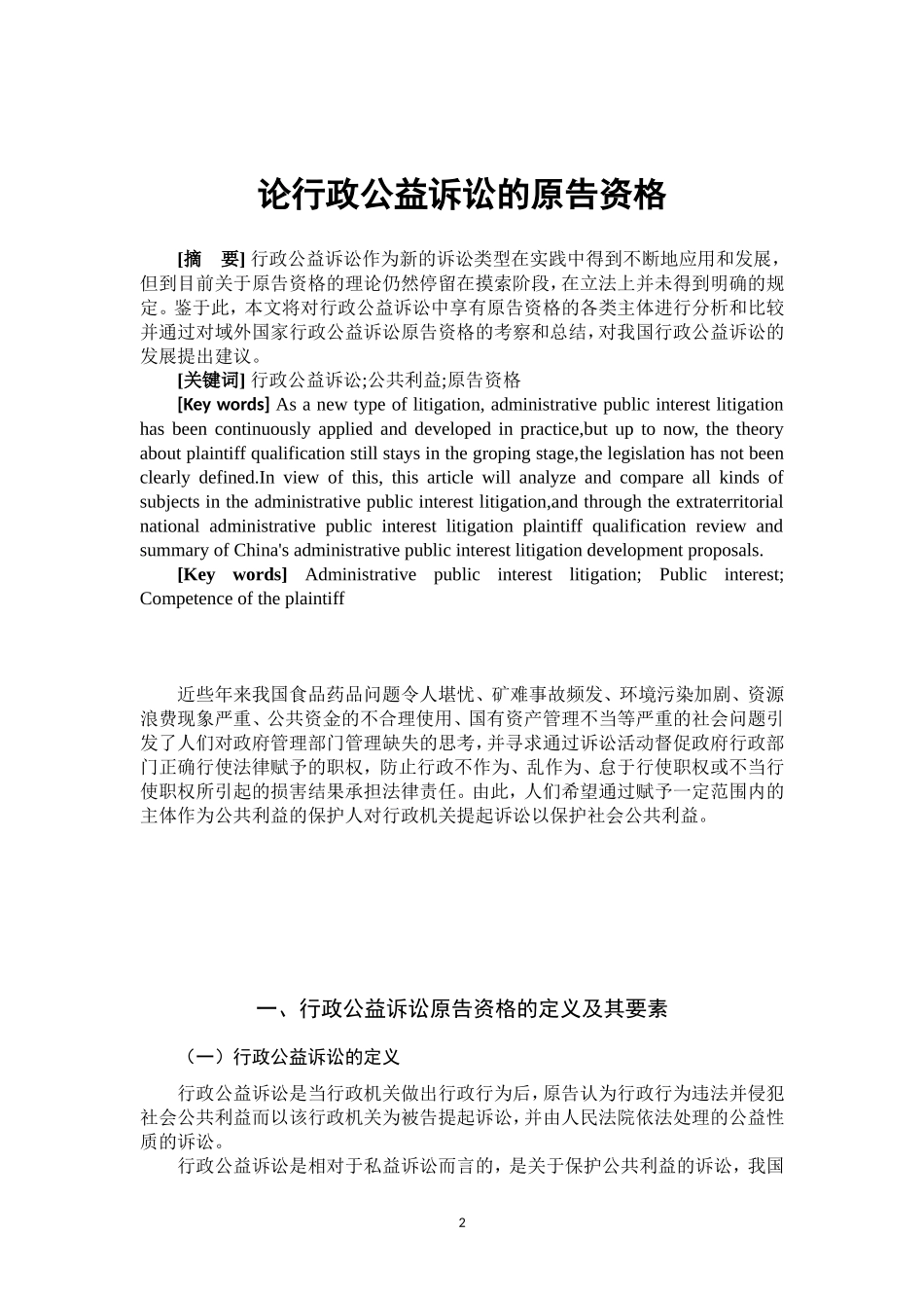 论行政公益诉讼的原告资格_第3页