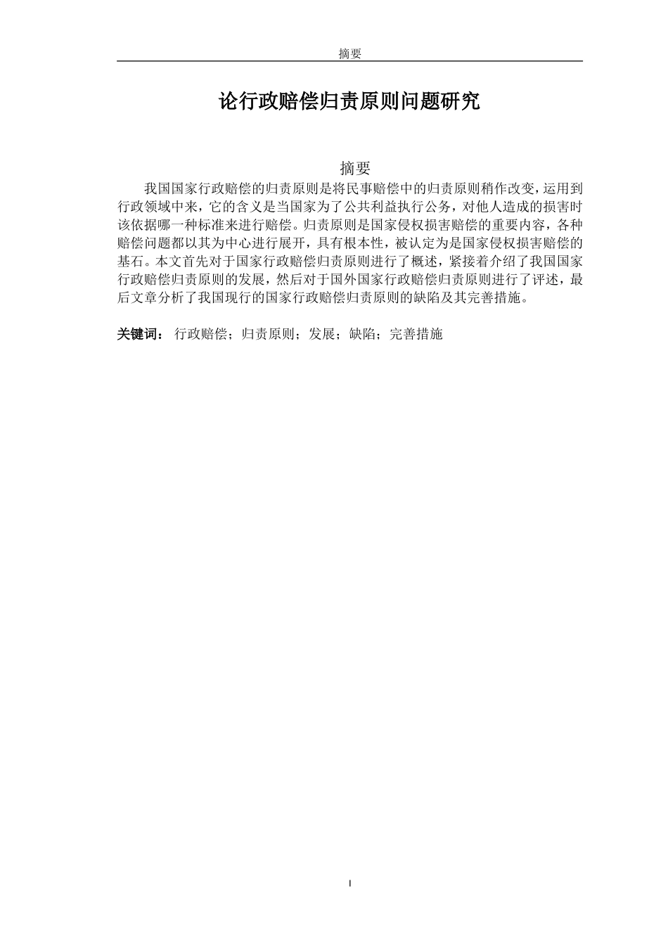 论行政赔偿归责原则问题研究_第1页