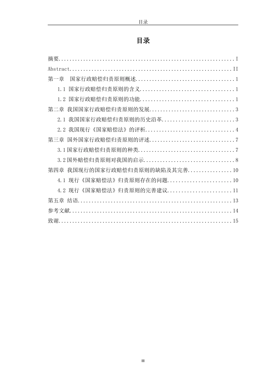 论行政赔偿归责原则问题研究_第3页