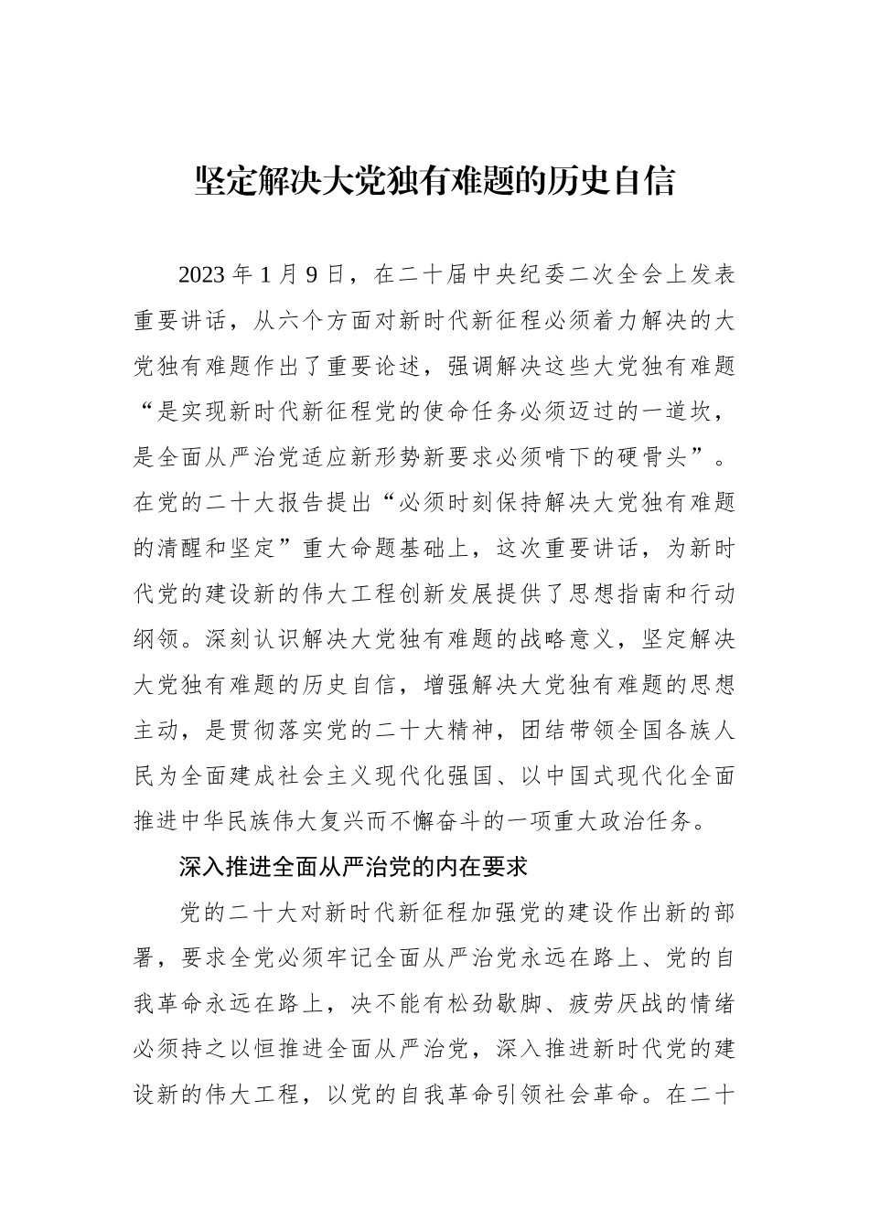 坚定解决大党独有难题的历史自信_第1页