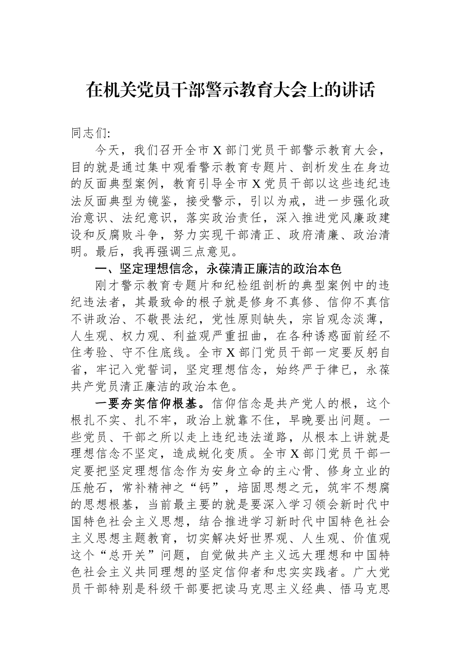在机关党员干部警示教育大会上的讲话_第1页