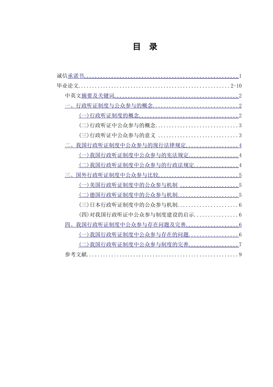 论行政听证中公众参与制度_第1页