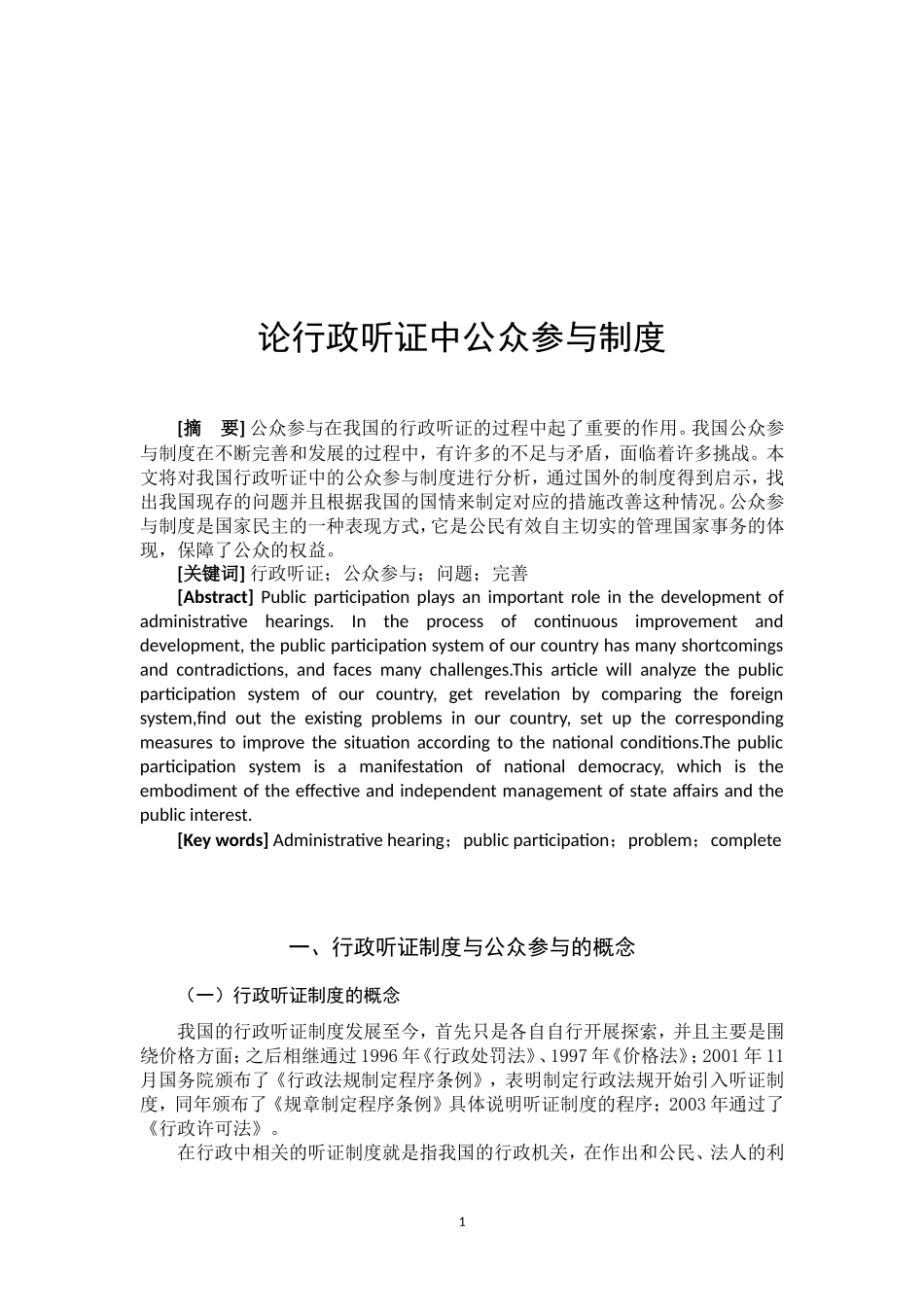 论行政听证中公众参与制度_第2页