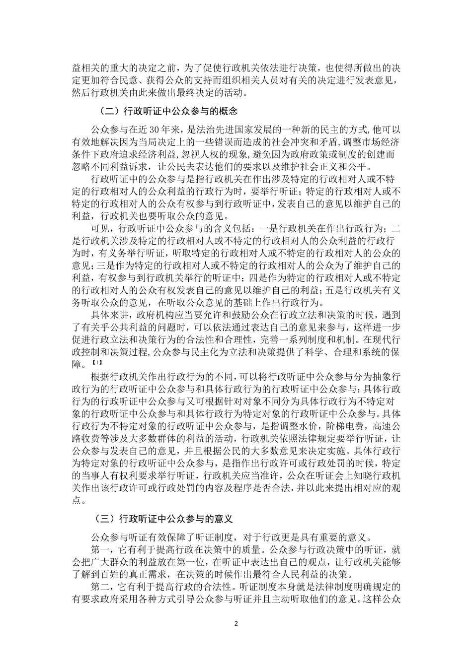 论行政听证中公众参与制度_第3页