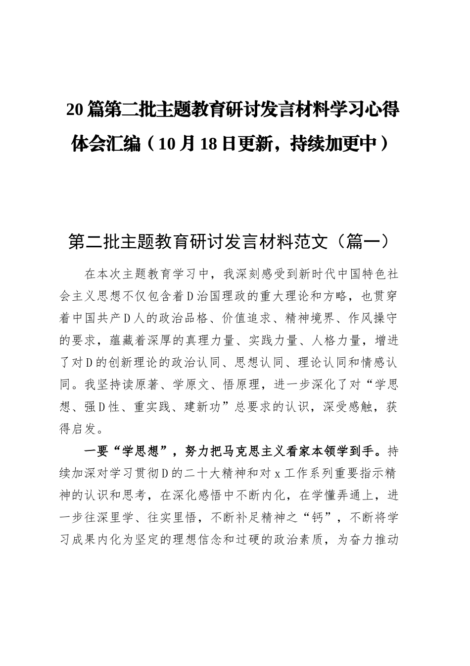 【20篇】第二批主题教育研讨发言材料学习心得体会合集汇编_第1页