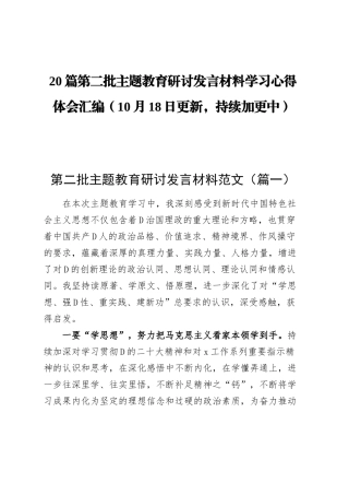 【20篇】第二批主题教育研讨发言材料学习心得体会合集汇编