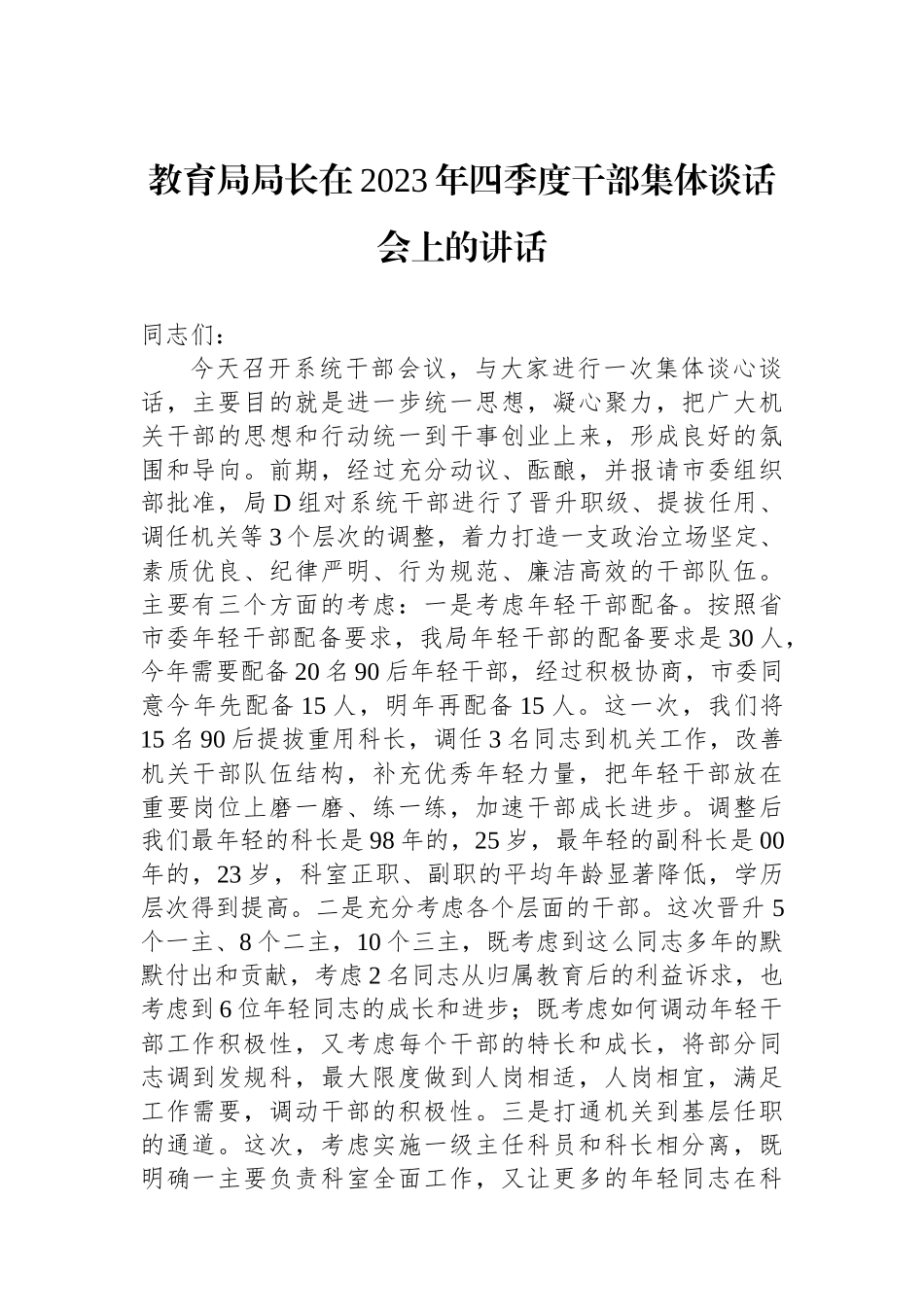 教育局局长在2023年四季度干部集体谈话会上的讲话_第1页