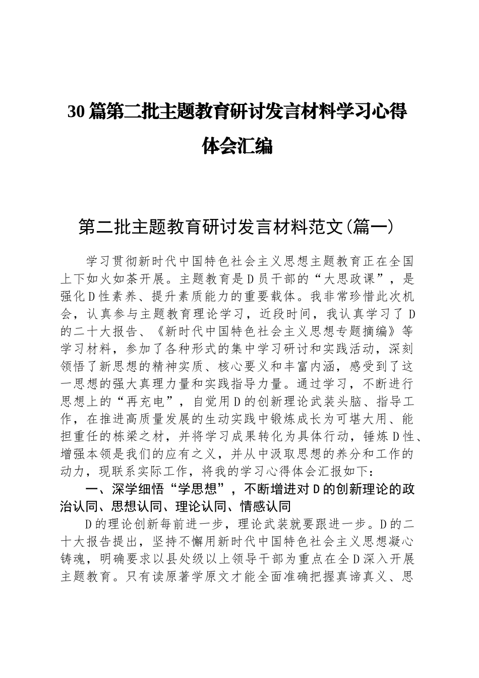 【30篇】第二批主题教育研讨发言材料学习心得体会合集汇编_第1页