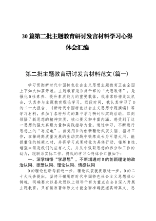 【30篇】第二批主题教育研讨发言材料学习心得体会合集汇编