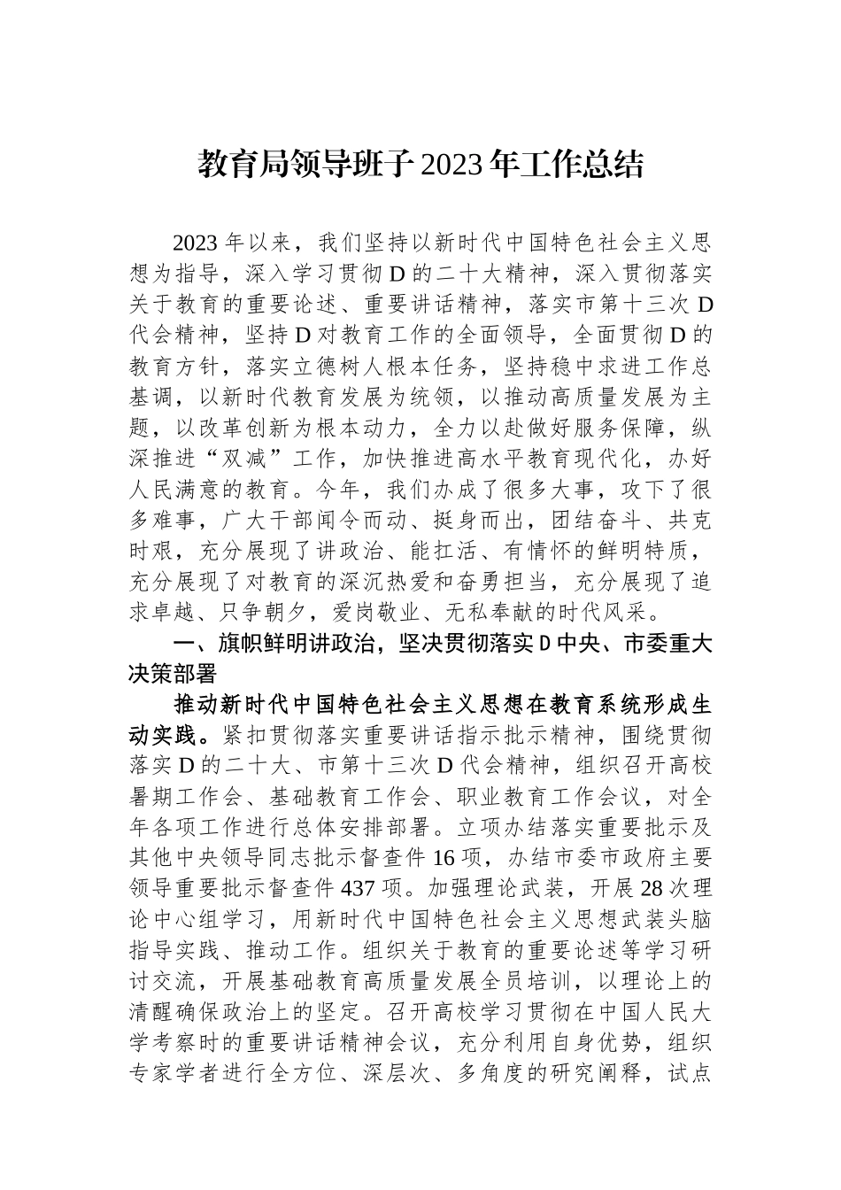 教育局领导班子2023年工作总结_第1页