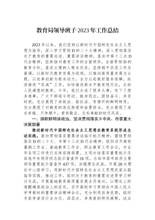 教育局领导班子2023年工作总结