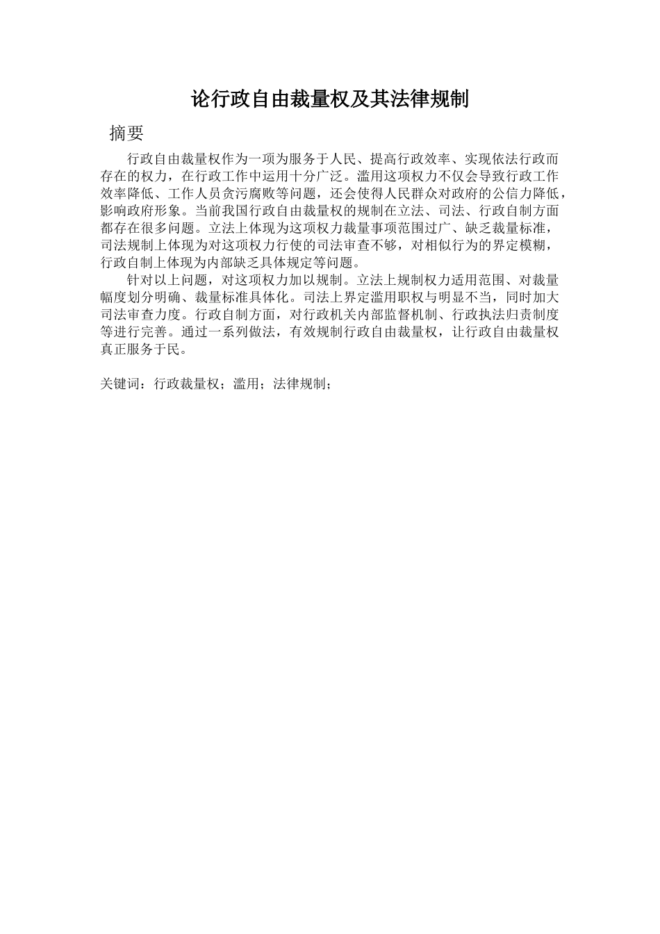 论行政自由裁量权及其法律规制_第1页