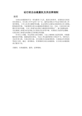 论行政自由裁量权及其法律规制