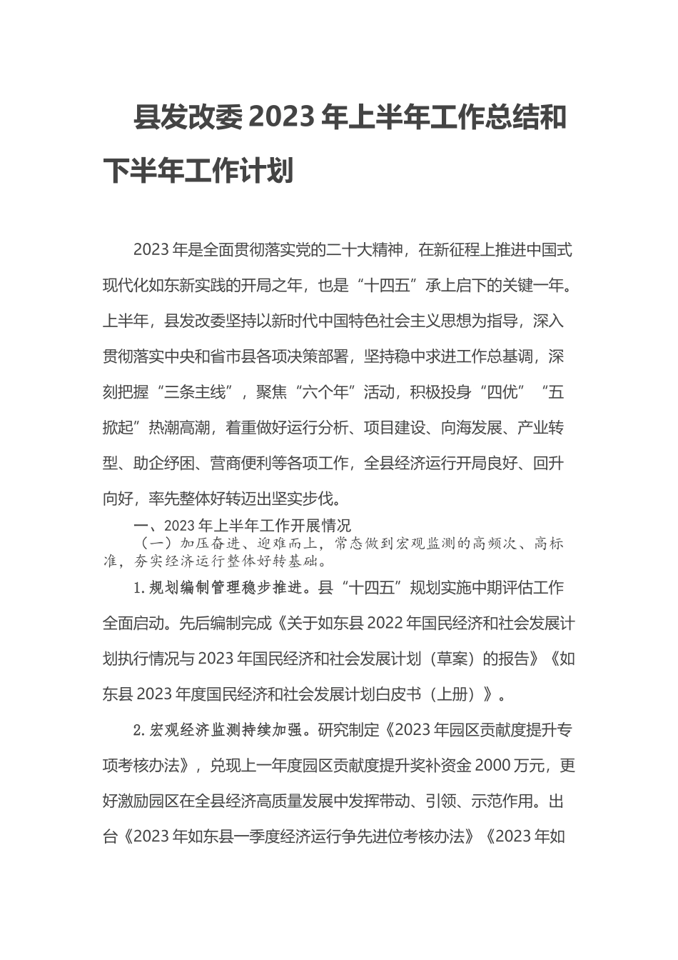 县发改委2023年上半年工作总结和下半年工作计划_第1页