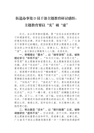 街道办事处党员干部主题教育研讨感悟：主题教育要以“实”破“虚”