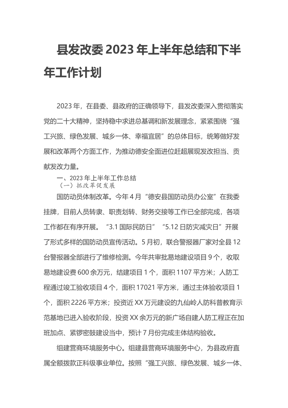 县发改委2023年上半年总结和下半年工作计划_第1页