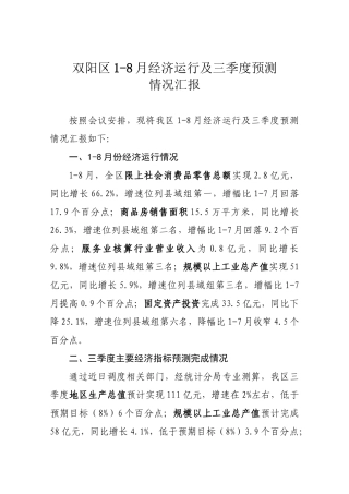 1-8月份经济运行及三季度预测情况汇报（区政府）