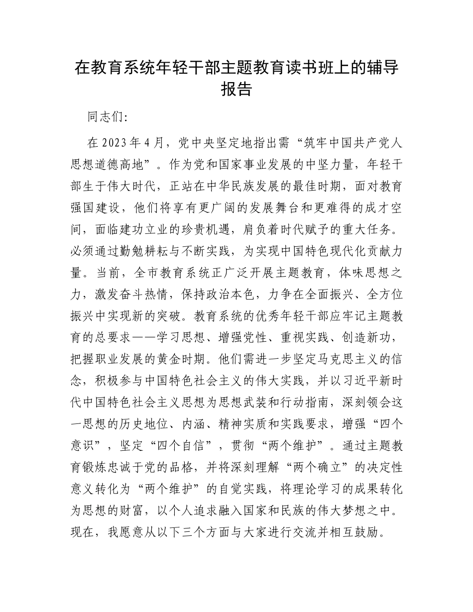 在教育系统年轻干部主题教育读书班上的辅导报告_第1页