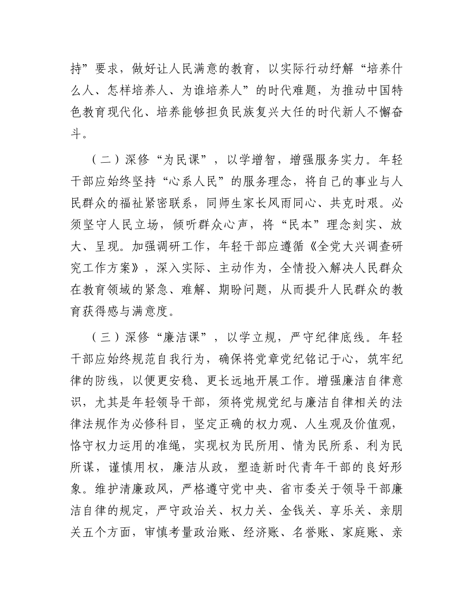在教育系统年轻干部主题教育读书班上的辅导报告_第3页