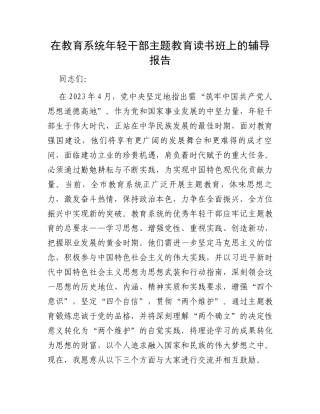 在教育系统年轻干部主题教育读书班上的辅导报告