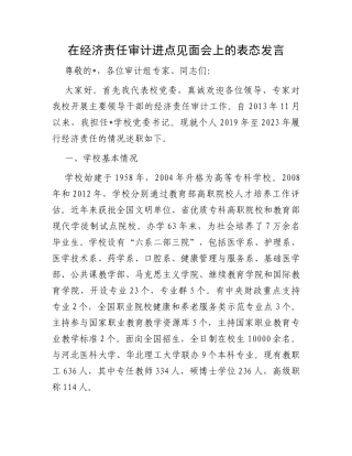 在经济责任审计进点见面会上的表态发言