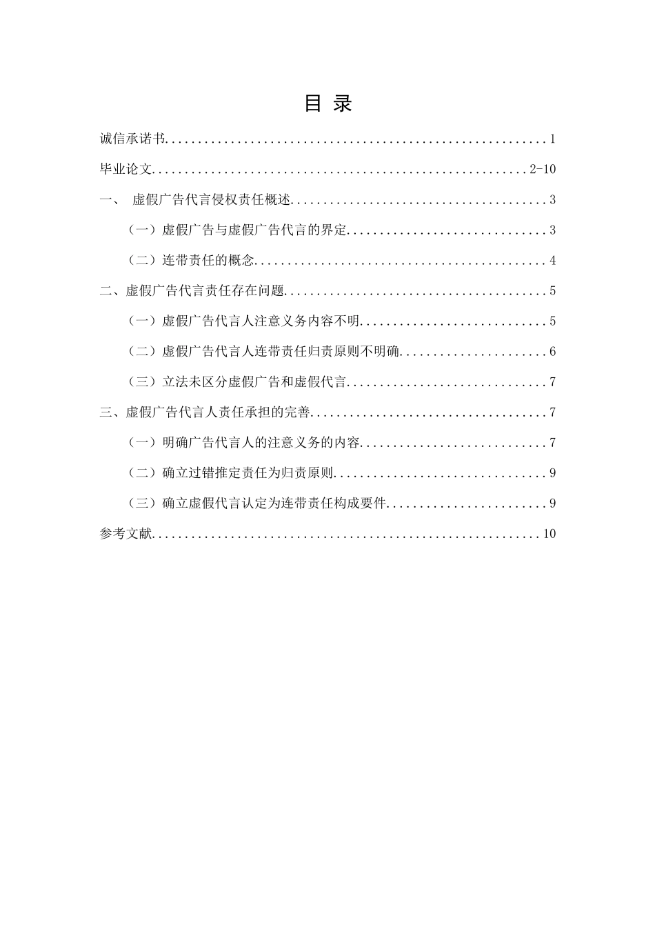 论虚假广告代言的侵权责任_第1页