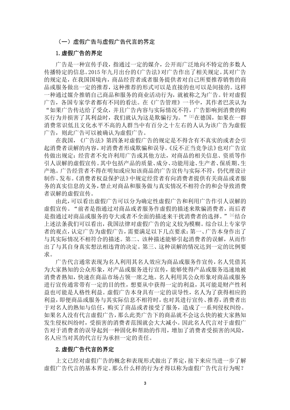 论虚假广告代言的侵权责任_第3页