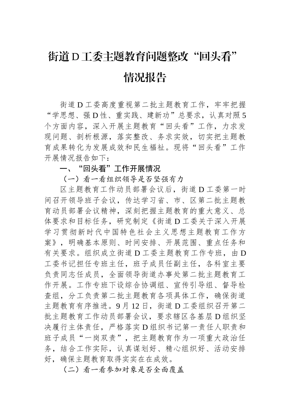 街道党工委主题教育问题整改“回头看”情况报告_第1页