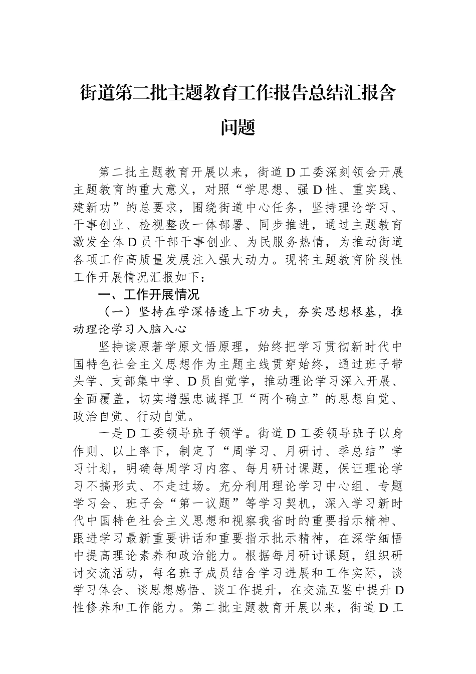 街道第二批主题教育工作报告总结汇报含问题_第1页