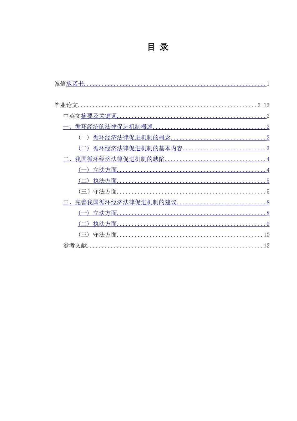 论循环经济的法律促进机制_第1页