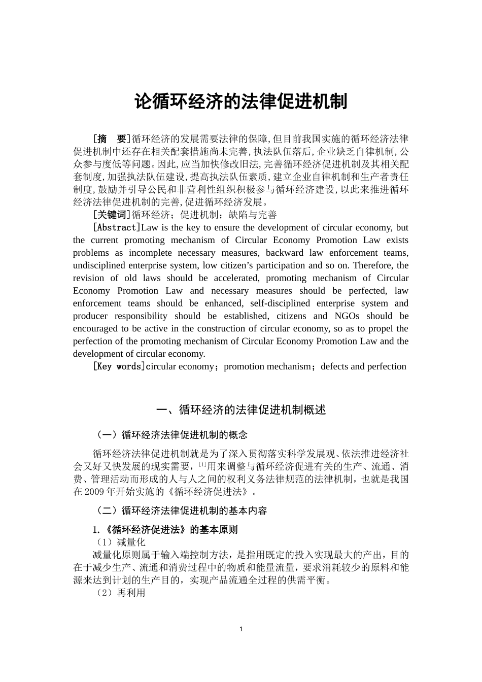 论循环经济的法律促进机制_第2页