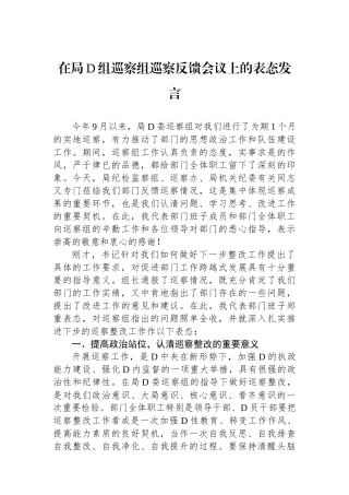 在局党组巡察组巡察反馈会议上的表态发言