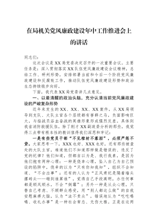 在局机关党风廉政建设年中工作推进会上的讲话