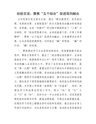 经验交流：聚焦“五个结合”促进双向融合